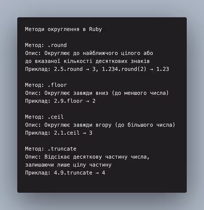 cheatsheet - округлення в Ruby