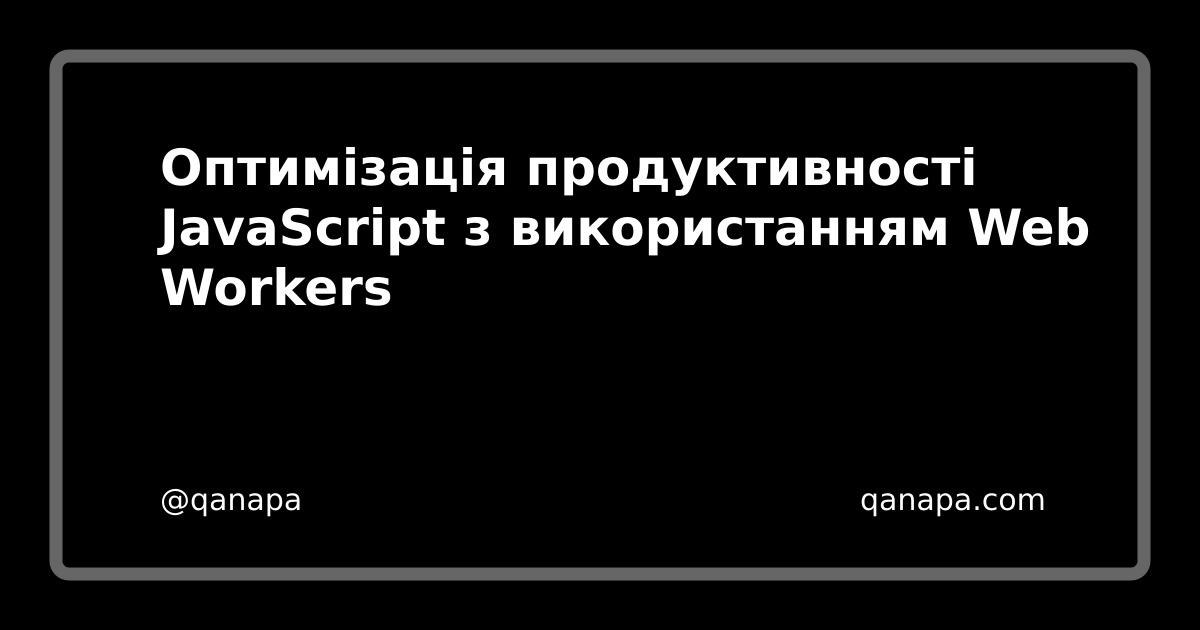 Оптимізація продуктивності JavaScript з використанням Web Workers