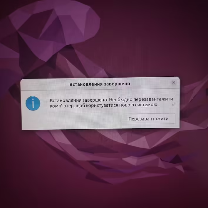 Встановлення Ubuntu Завершено