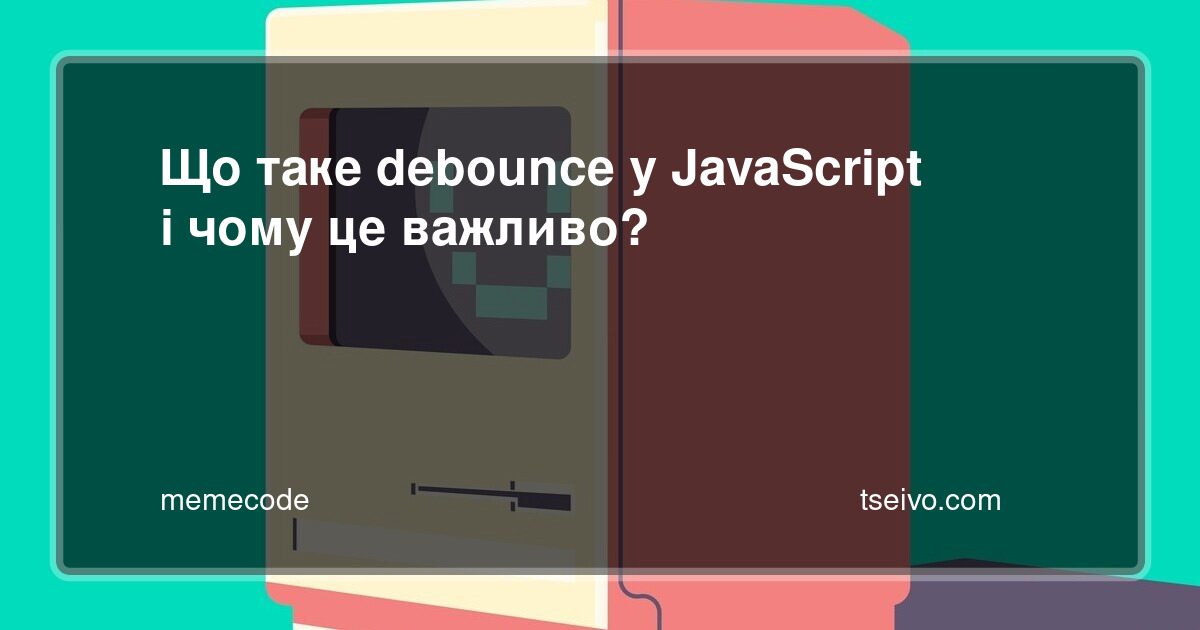 Що таке debounce у JavaScript і чому це важливо?