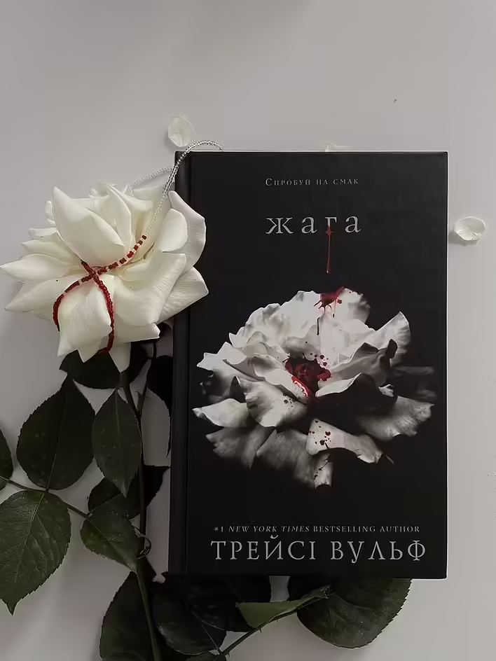 Трейсі Вульф “Жага”: Усе не те, чим здається насправді