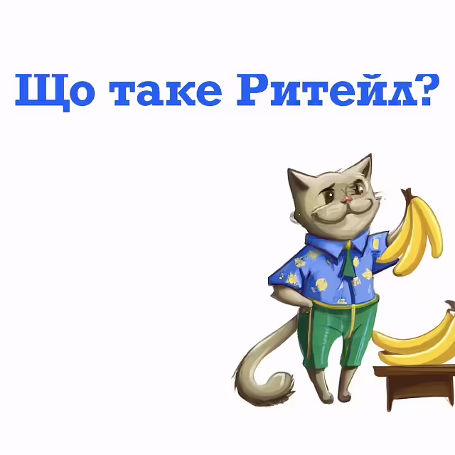 Кіт Ритейлер