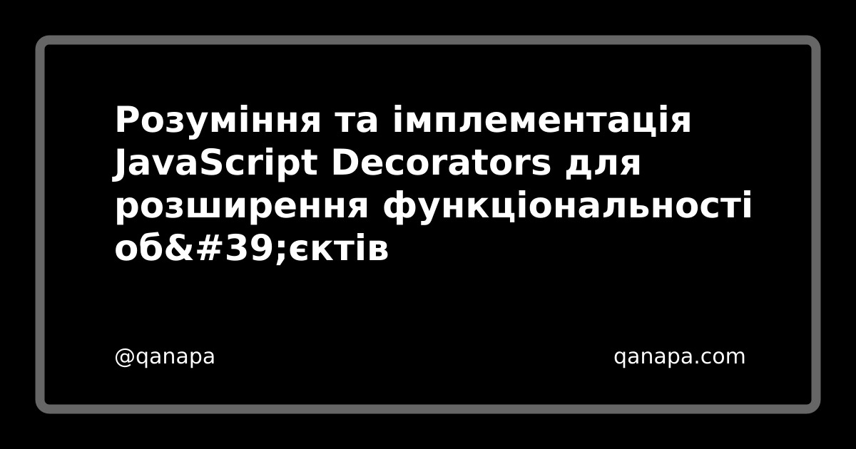 Розуміння та імплементація JavaScript Decorators для розширення
