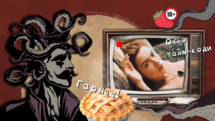 🫦 Гарячі тайм-коди