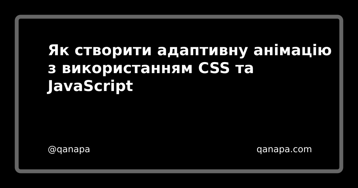 Як створити адаптивну анімацію з використанням CSS та JavaScript