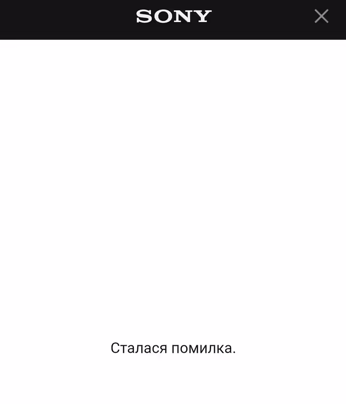 Sony - Сталася помилка
