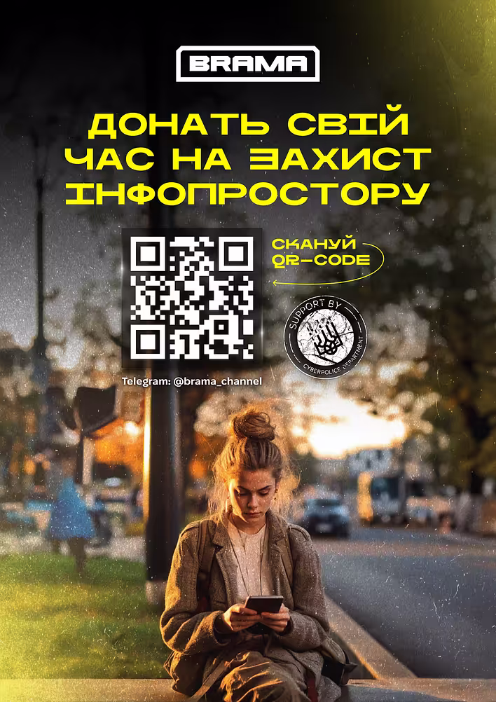 Обкладинка допису: Долучайтеся до проєкту BRAMA та допоможіть зробити інформаційний простір безпечнішим