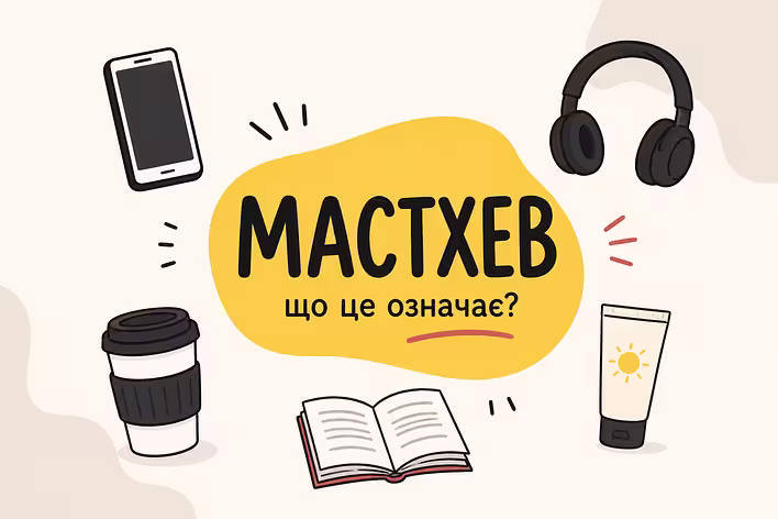 Post cover: What is a must-have: the meaning of the word, its origin, and examples of usage