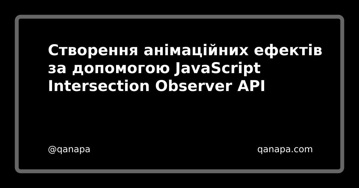 Створення анімаційних ефектів за допомогою JavaScript Intersection