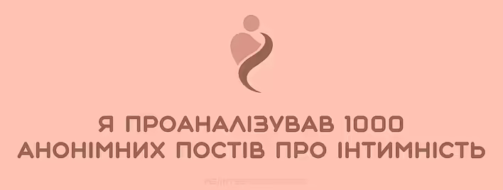 Я проаналізував 1000 анонімних постів про інтимність. Ось чого українці бояться говорити вголос
